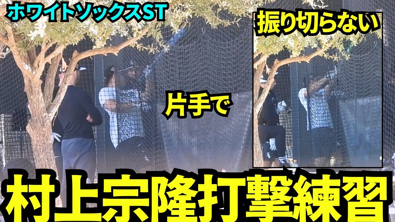 ケージで打撃練習をする村上宗隆！片手で打ったり、振り切らなかったり、コーチと微調整している様子【現地映像】2026年2月9日 ホワイトソックス春季キャンプ