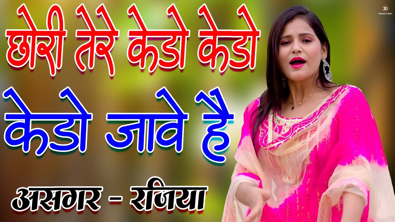 छोरी तेरे केड़ो केड़ो जावे // full Sexy Song // Old Mewati Gana //Sahin Chanchal // Sexy Song Mewati