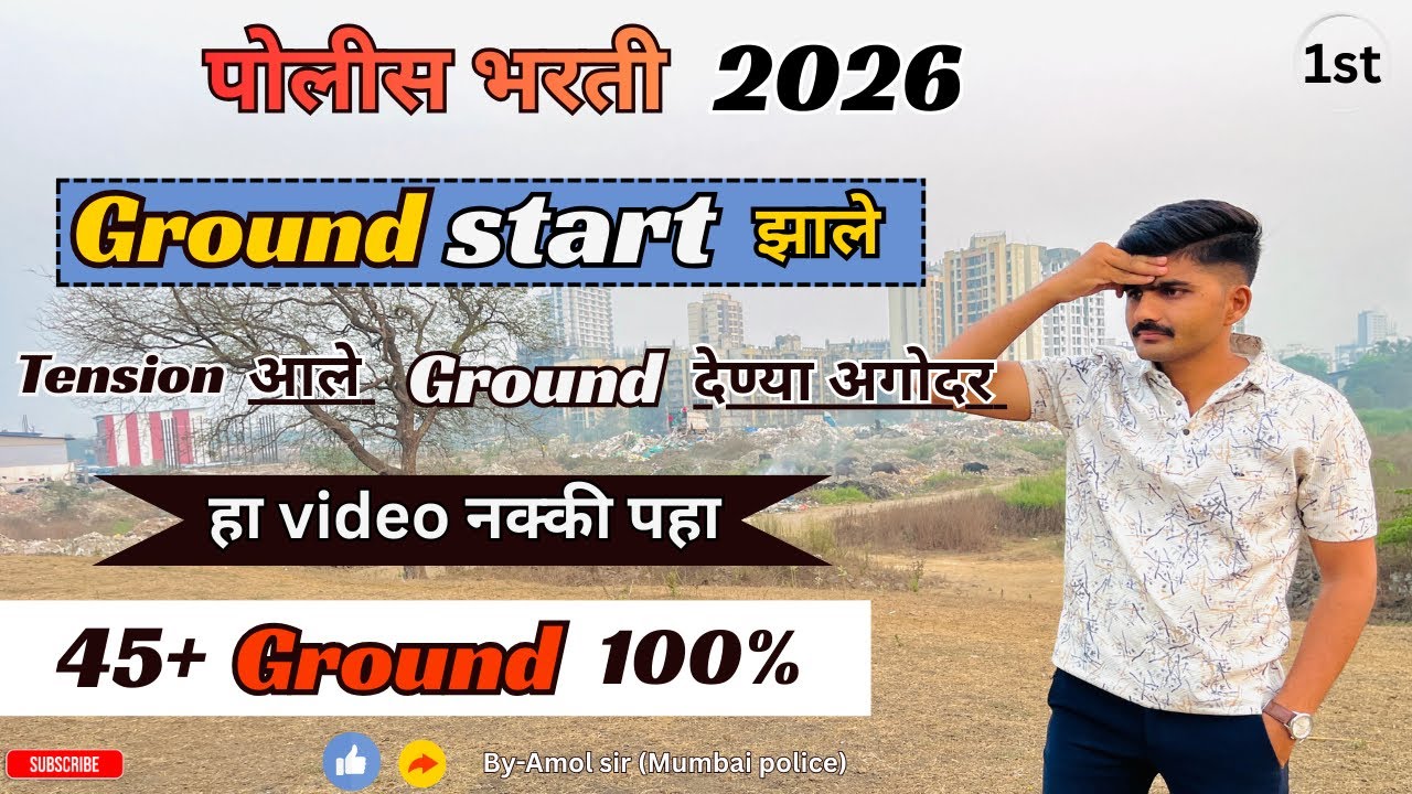 ग्राऊंड देताना ह्या चुका टाळा 🤭 | पोलीस भरती ग्राऊंड सुरु झाले😢| Police Bharti ground 2026