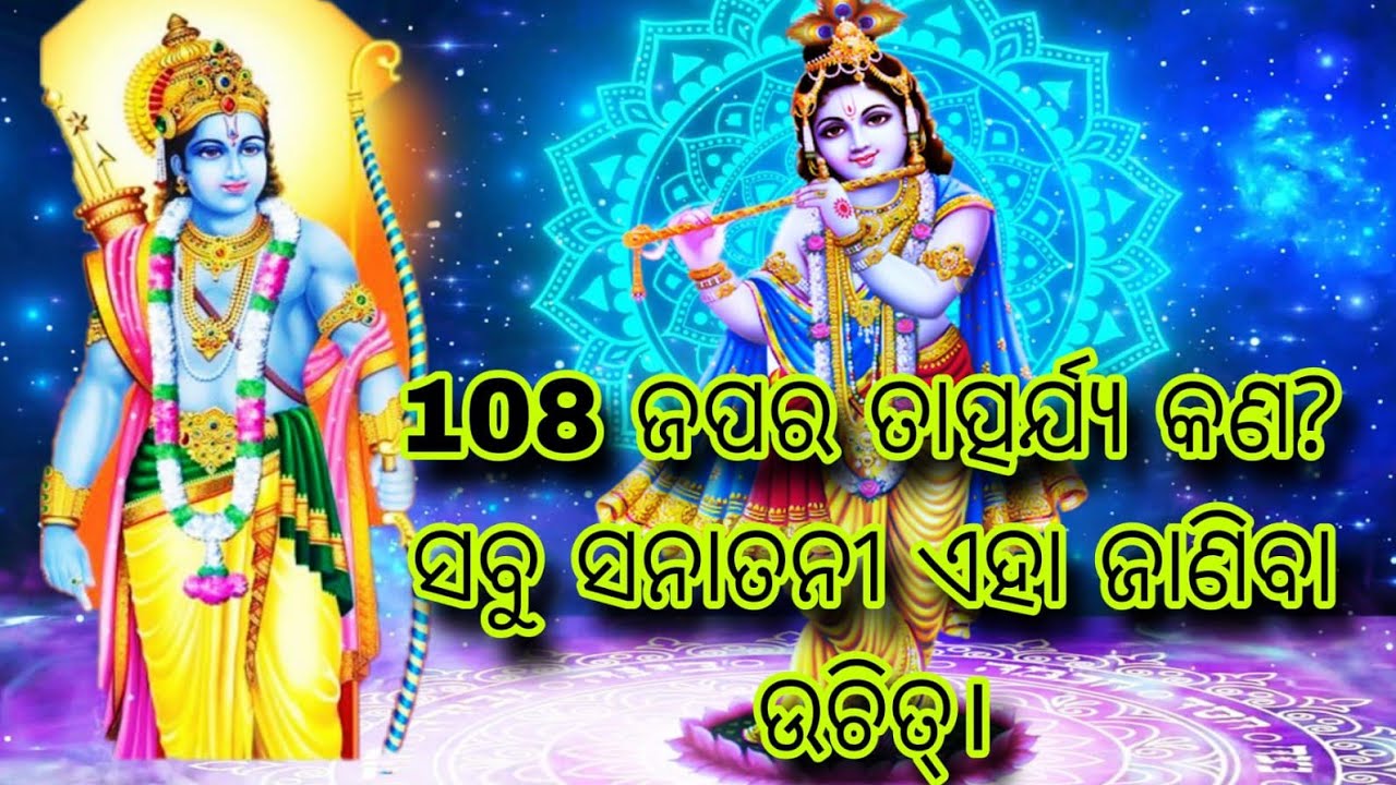 108 ଜପର ମହତ୍ତ୍ଵ କଣ, ଏହା ସମସ୍ତେ ଜାଣିବା ଉଚିତ୍🙏 Significance of 108 chanting.