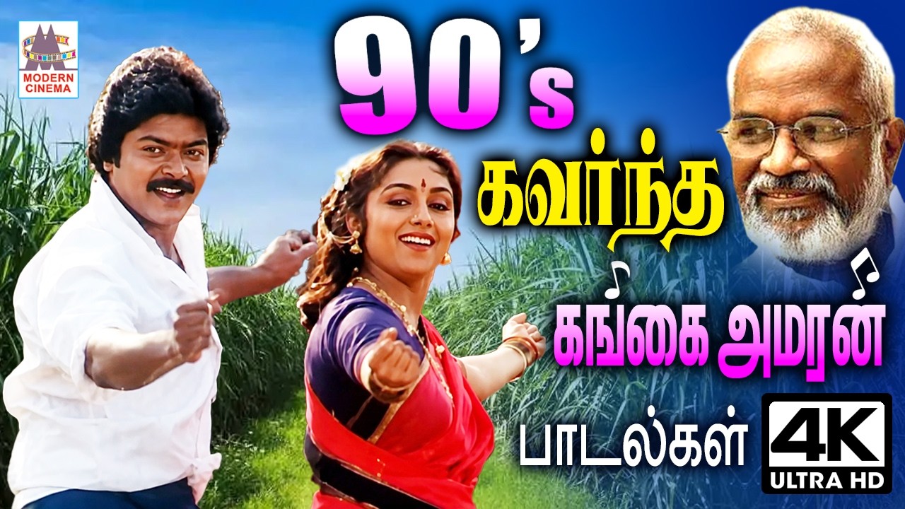 90-களில் மக்கள் மனம் கவர்ந்த கங்கை அமரன் பாடல்கள் Tamil 90s hits |  Gangai Amaran Songs
