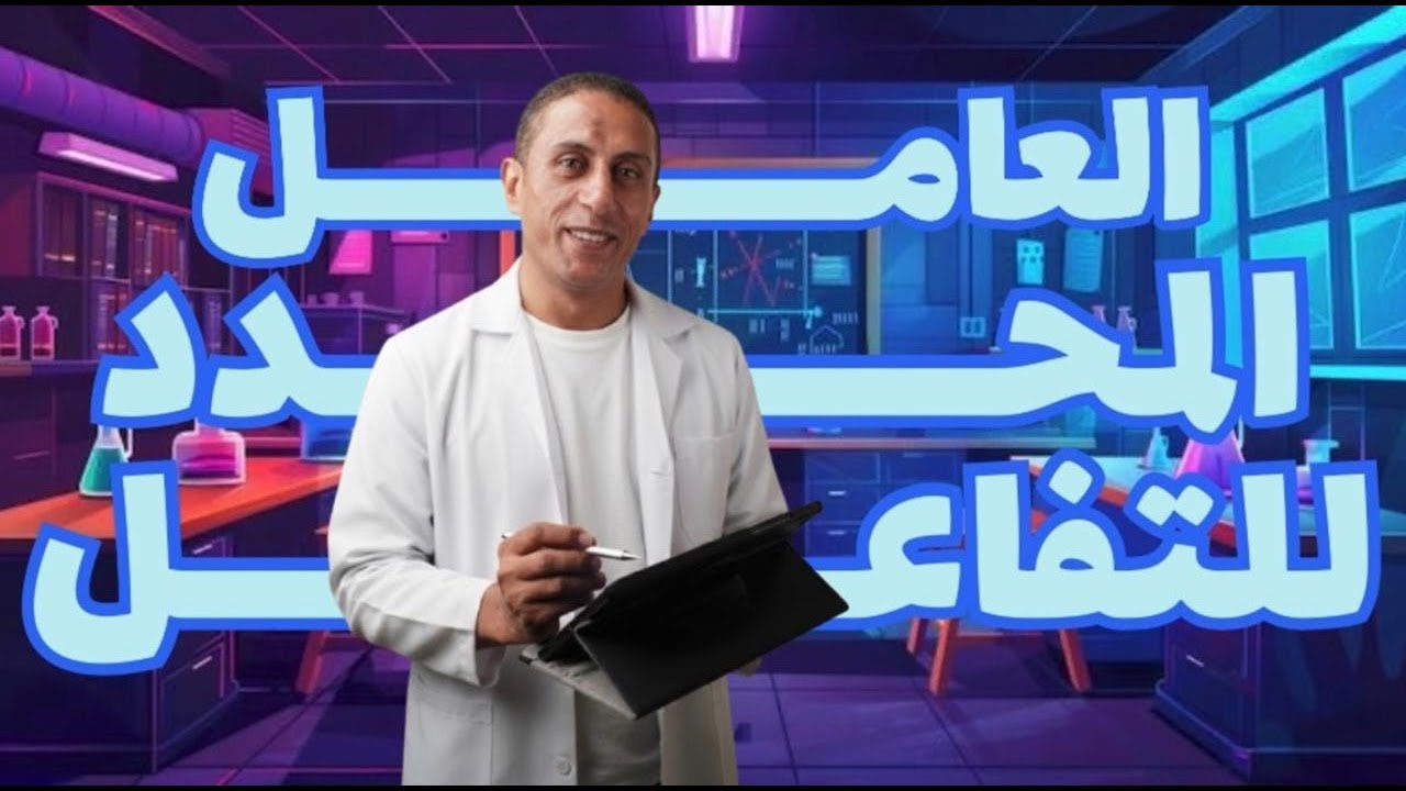 العامل المحدد للتفاعل
