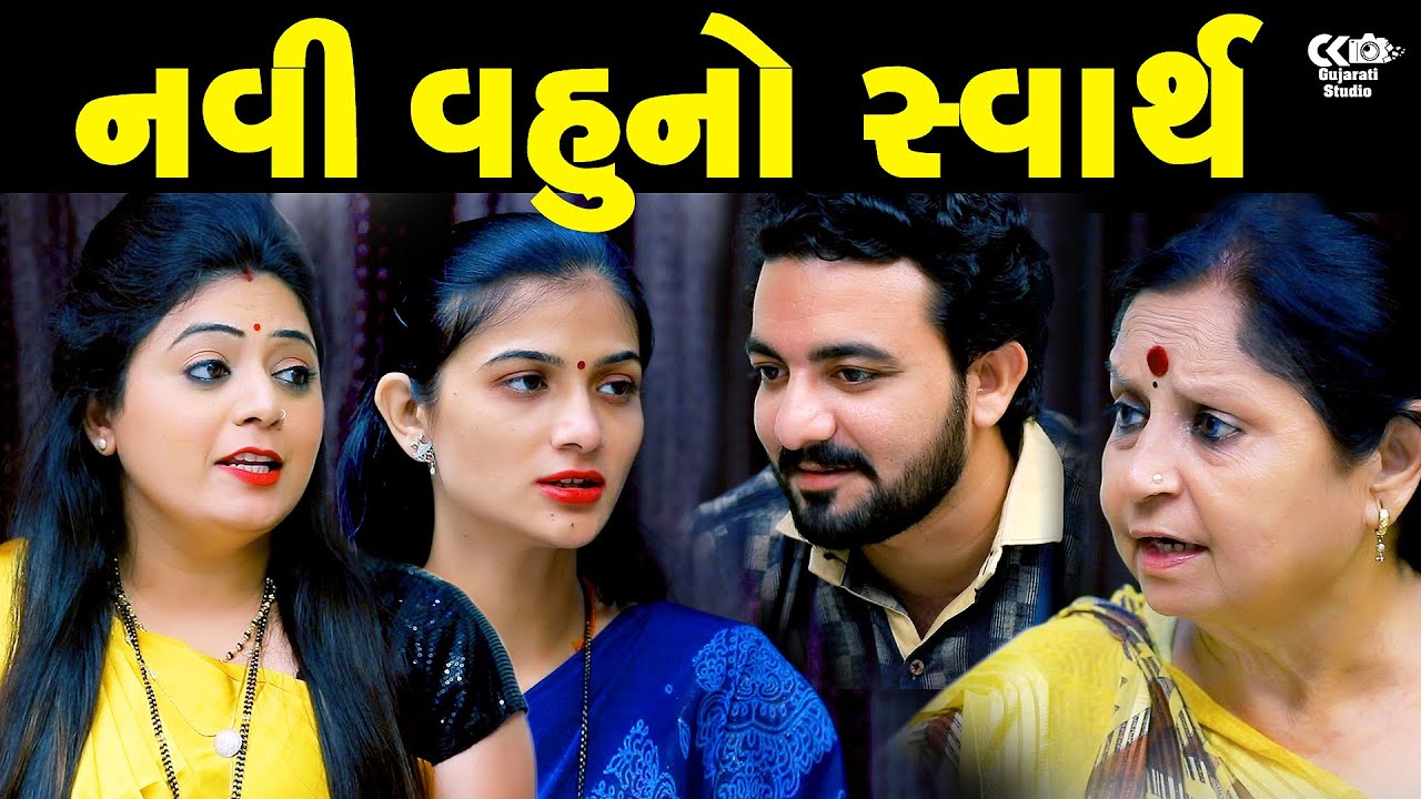 નવી વહુનો સ્વાથૅ  Navi Vahu No Swarth ॥ Gujarati Short Film ॥ Gujarati natak ॥ CK Gujarati Studio