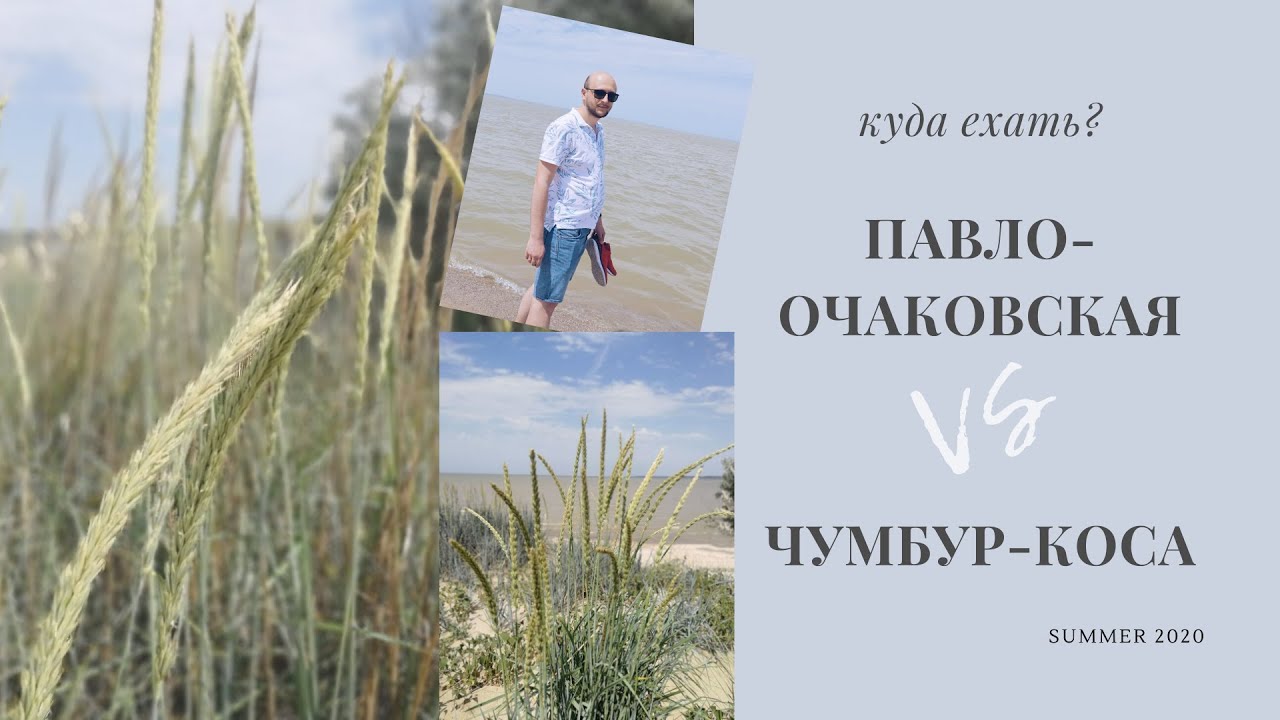 Павло-Очаковская коса или Чумбур-Коса в Таганрогском заливе: куда поехать? Выходим из самоизоляции
