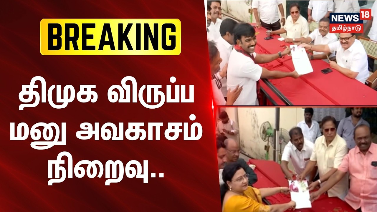 DMK | TN Assembly Election | திமுக விருப்ப மனு அவகாசம் நிறைவு..- 11,000-க்கும் மேற்பட்டோர் மனு..