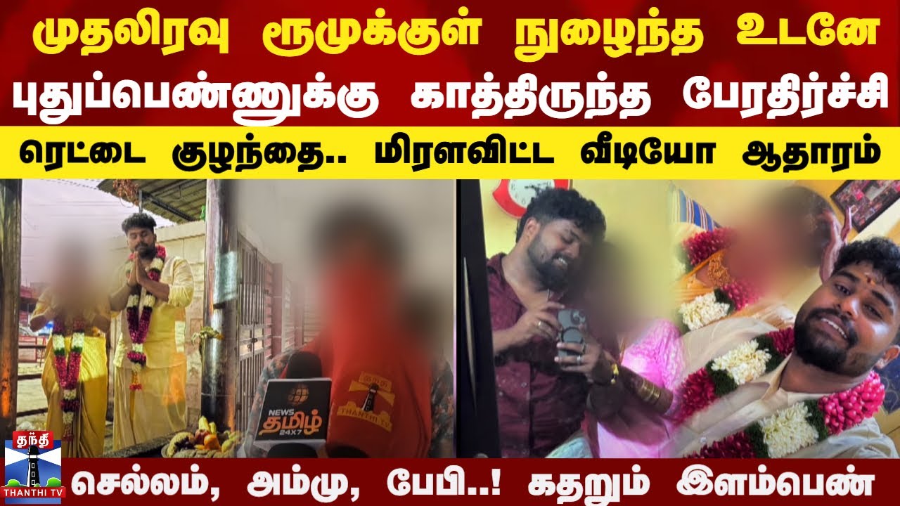 முதலிரவு ரூமுக்குள் நுழைந்த உடனே புதுப்பெண்ணுக்கு காத்திருந்த பேரதிர்ச்சி - மிரளவிட்ட வீடியோ ஆதாரம்
