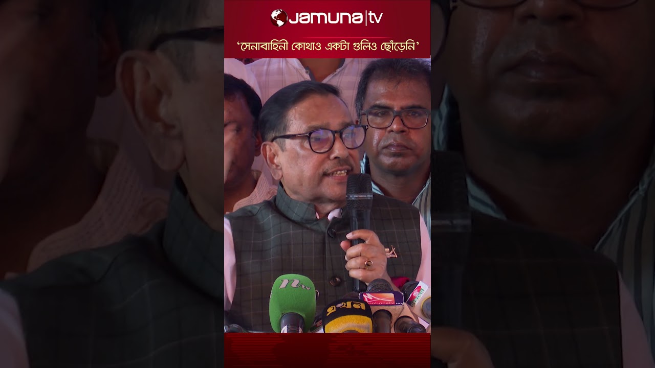 সেনাবাহিনী কোথাও একটা গুলিও ছোঁড়েনি- ওবায়দুল কাদের | Jamuna TV