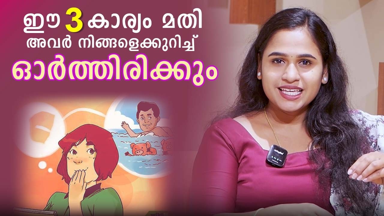 ഈ 3 കാര്യം മതി  അവർ നിങ്ങളെക്കുറിച്ചു ഓർത്തിരിക്കും | Malayalam Relationship Videos | SL Talks