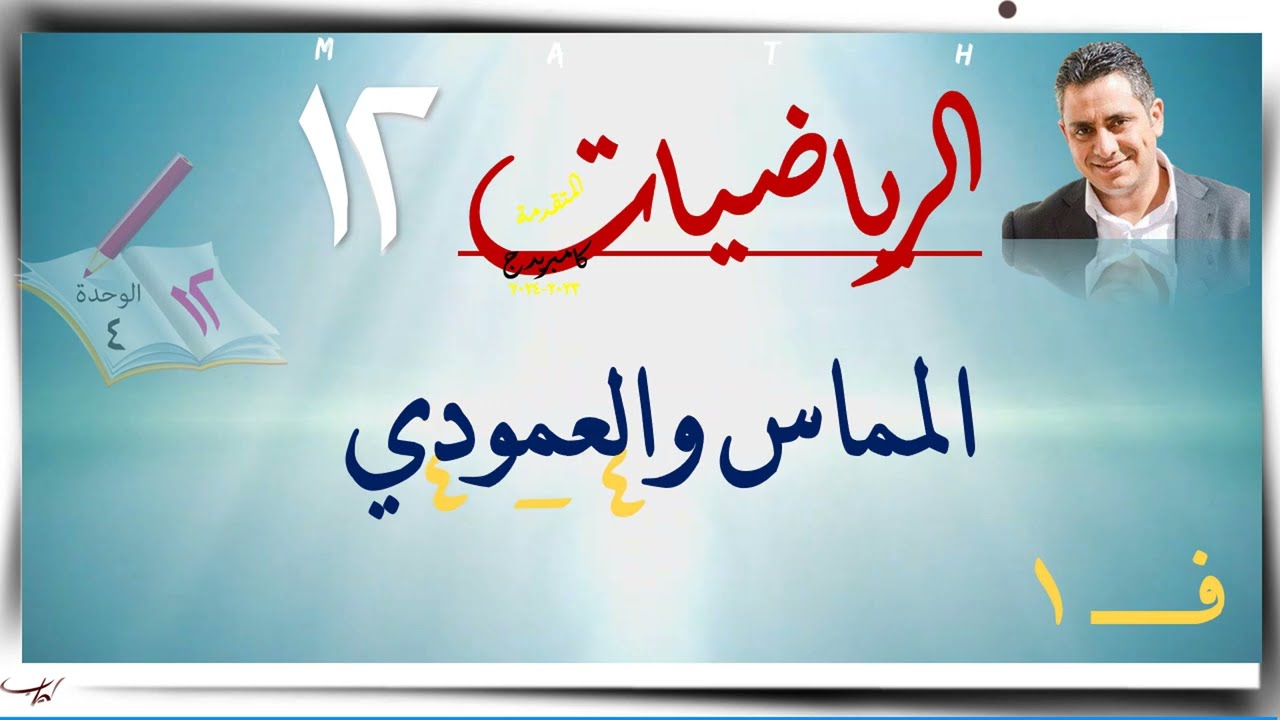 21- المماس والعمودي 4-4 ☀شرح☀ رياضيات متقدمة ☀ الصف الثاني عشر ☀ ف1
