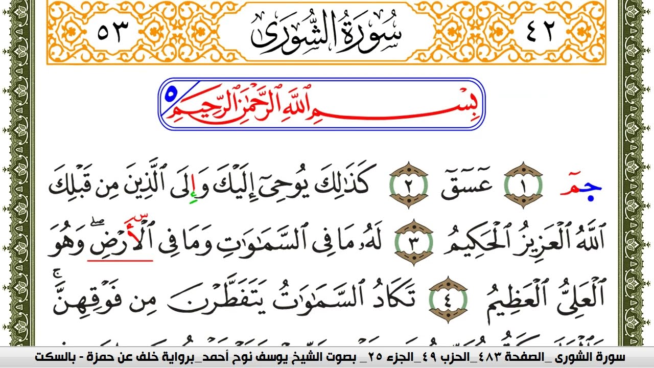 سورة الشورى مكتوبة يوسف نوح احمد برواية خلف عن حمزة بالسكت العام