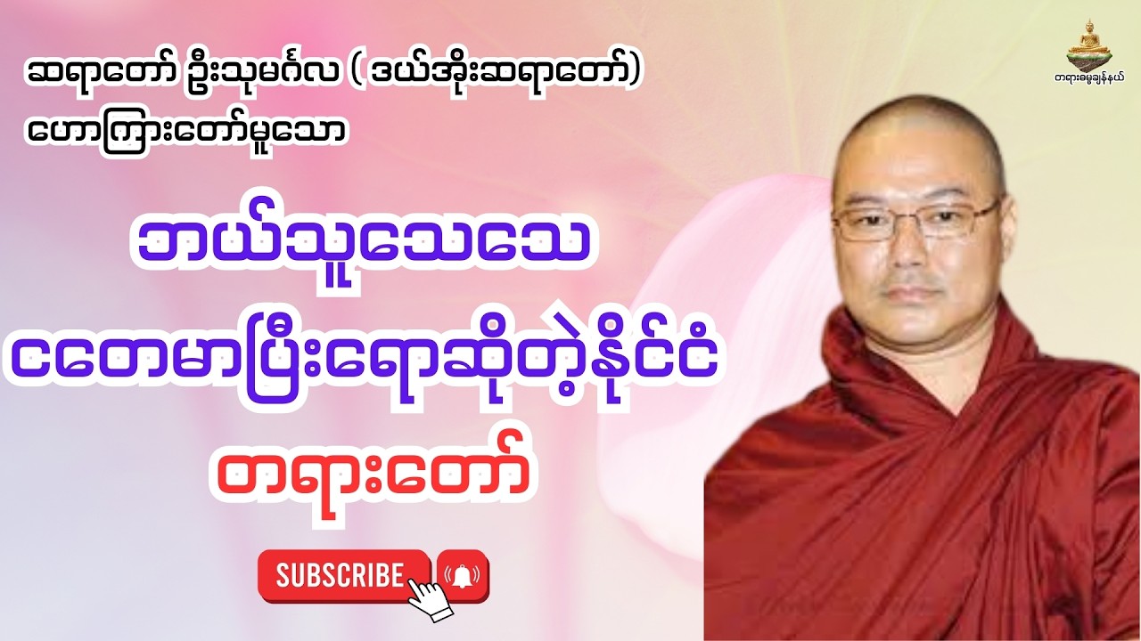 ဘယ်သူသေသေ  ငတေမာပြီးရောဆိုတဲ့နိုင်ငံ  တရားတော် - ဒယ်အိုးဆရာတော်