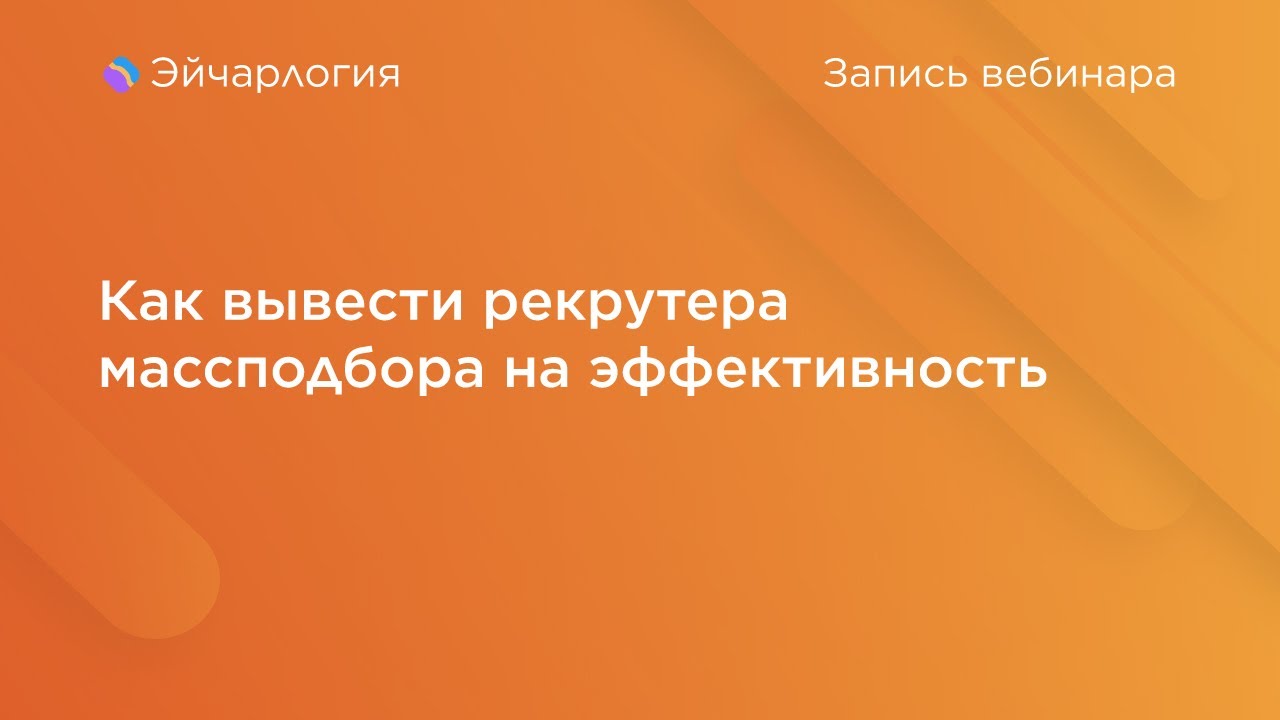 Как вывести рекрутера массподбора на эффективность