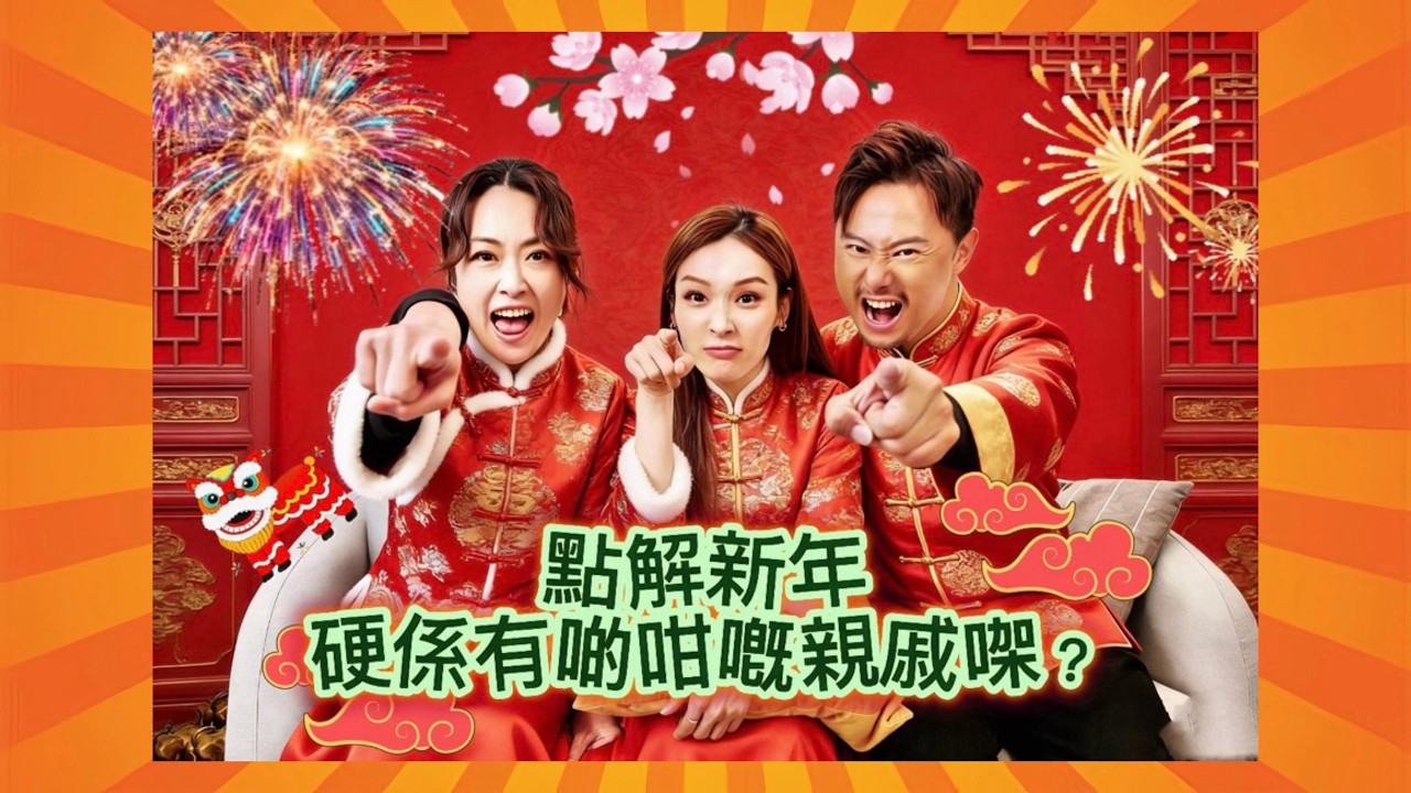 《點解新年硬係有啲咁嘅親戚㗎？》