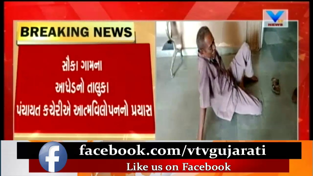 Surendranagar: Dalit Man attempts Self Immolation at Taluka Panchayat Office | Vtv News
