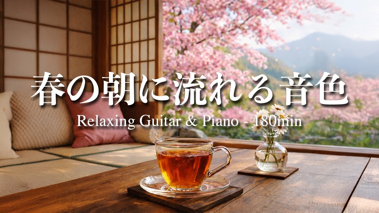 【癒し・作業用BGM】春の朝に流れる音色｜Relaxing Guitar & Piano 180min
