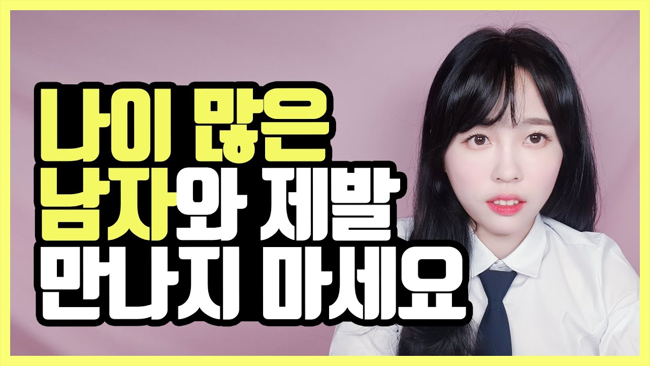 나이 많은 남자와 만나지 마라는 진짜 이유