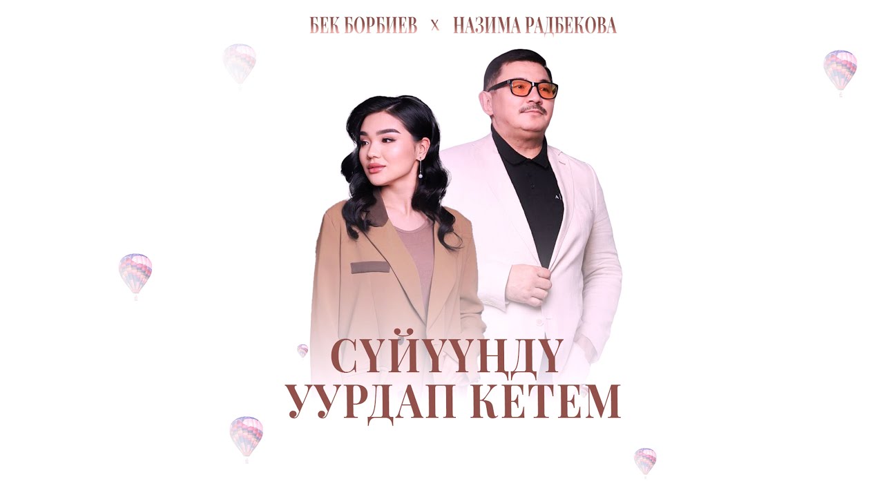 Бек Борбиев,  НАЗИМА - Сүйүүңдү уурдап кетем (ЖАҢЫ ЫР! 2025)