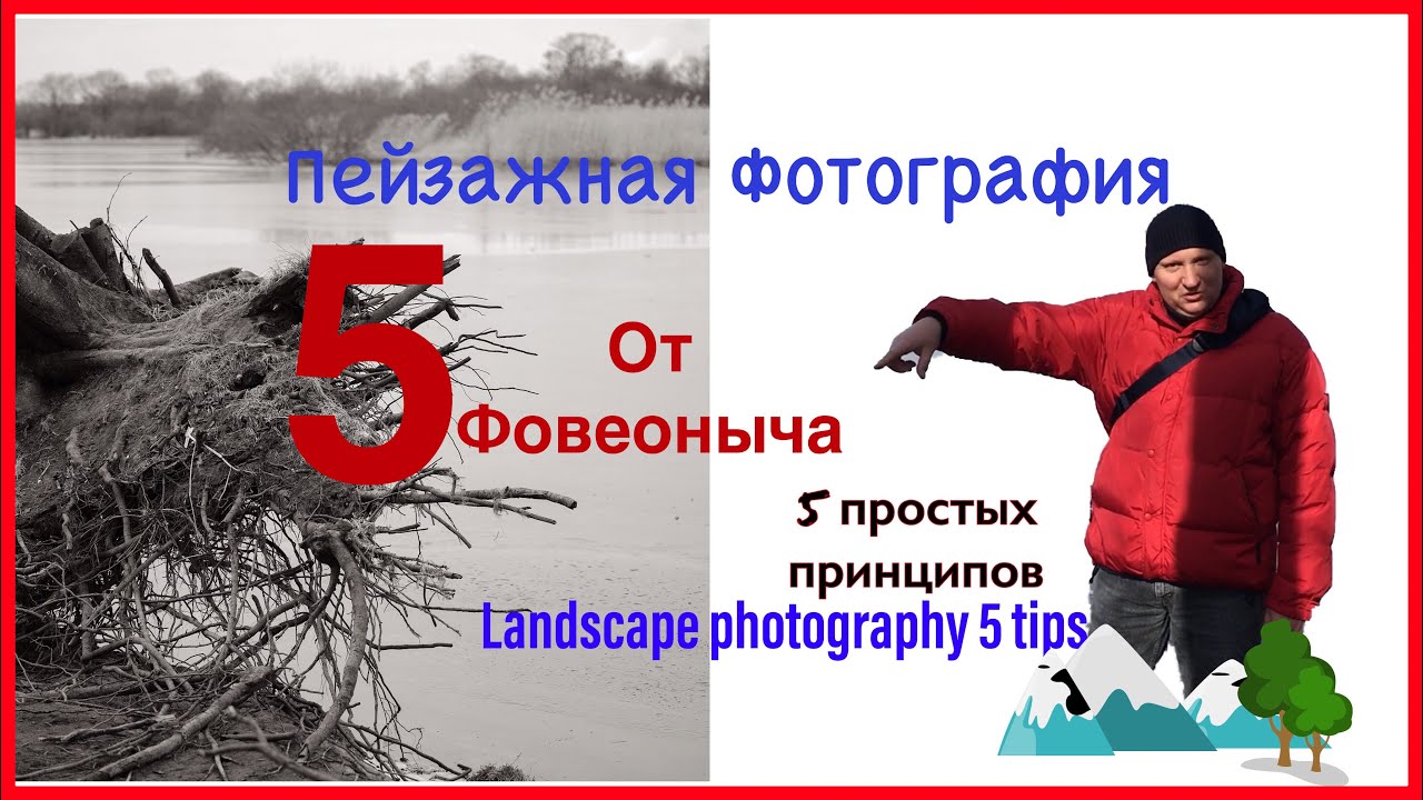 Пейзажная 📷фотография пять ❕простых  📌принципов съемки с Фовеонычем