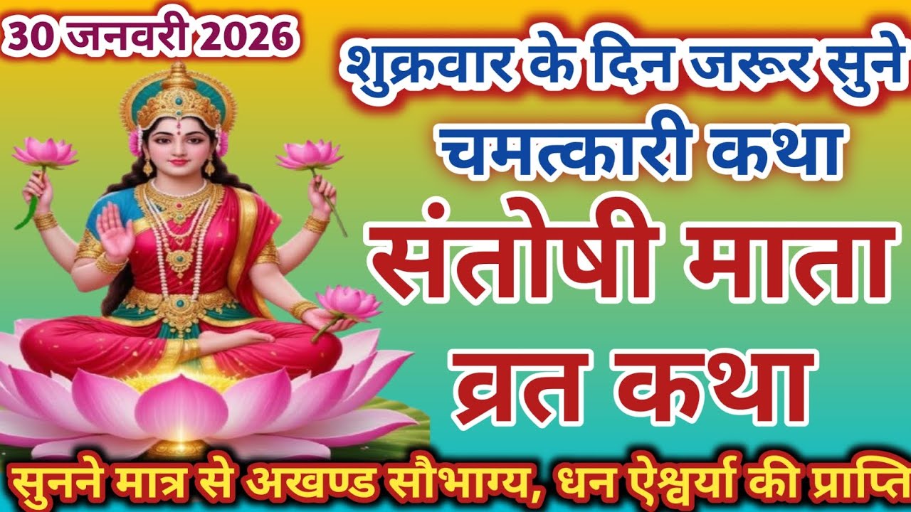 शुक्रवार व्रत कथा | शुक्रवार की कथा| Santoshi Mata ki Katha | Santoshi Mata vrat katha | Shukrawar