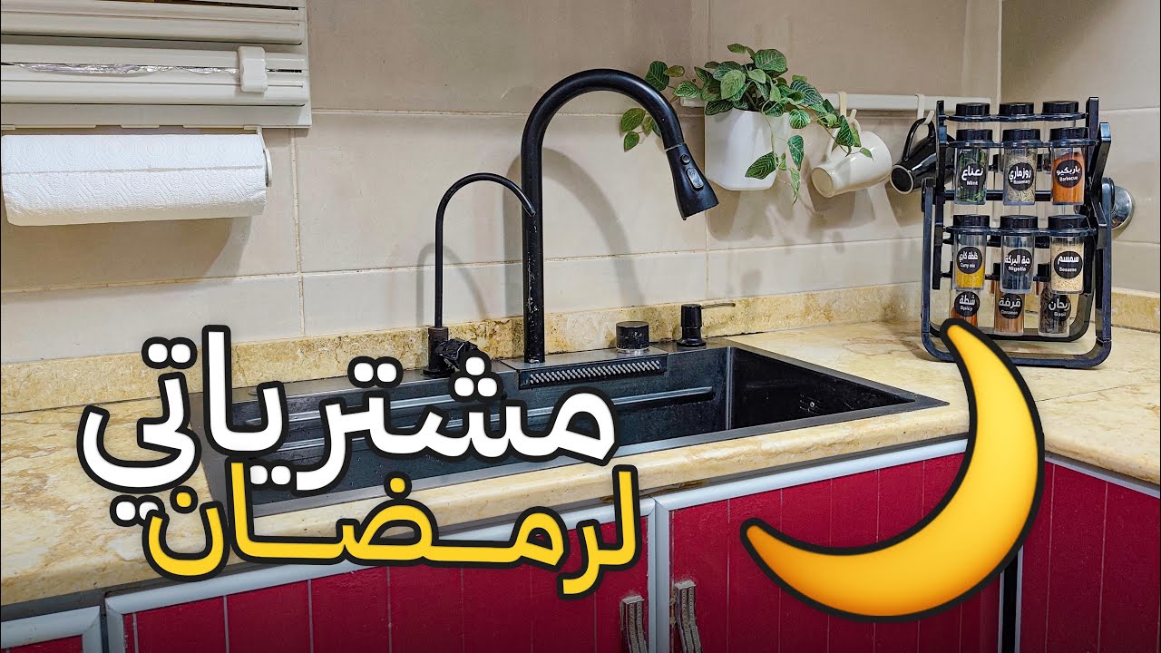 تجهيزاتي لرمضان 2026 مشترياتي وتنضيف المطبخ واستقبال الشهر الكريم🌙