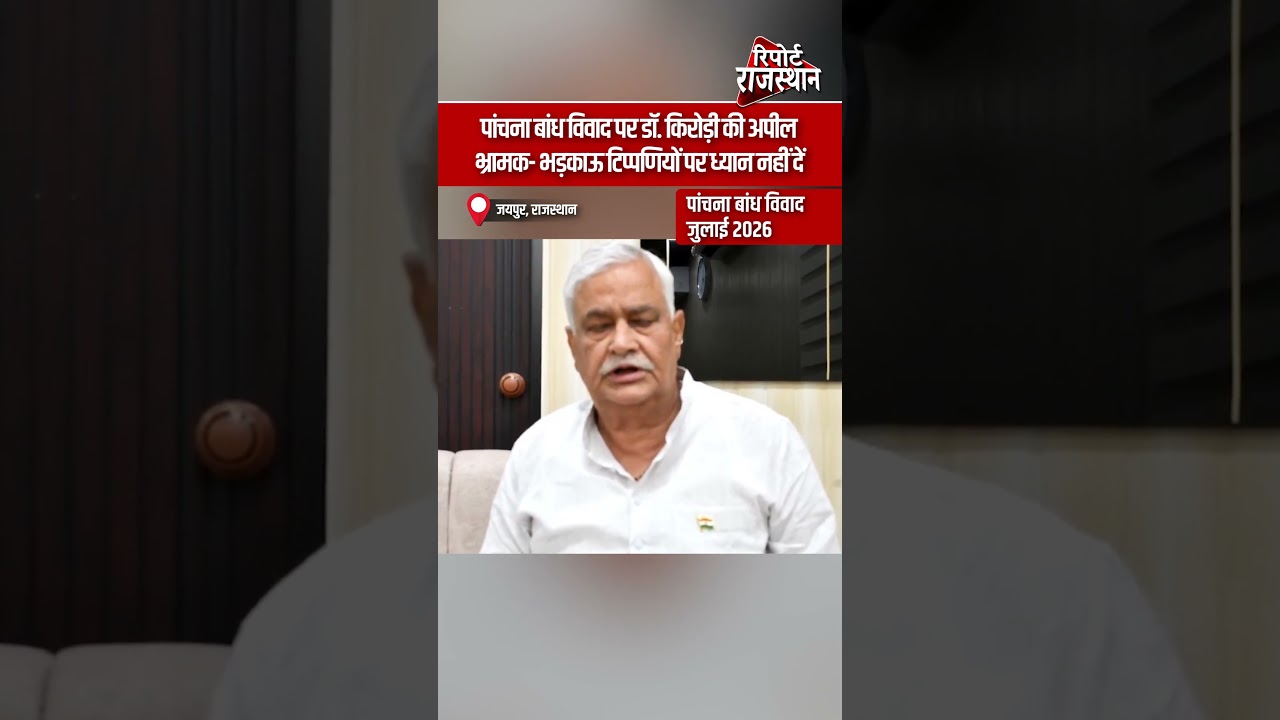 पांचना बांध विवाद पर डॉ. किरोड़ी की अपील, भ्रामक- भड़काऊ टिप्पणियों पर ध्यान नहीं दें