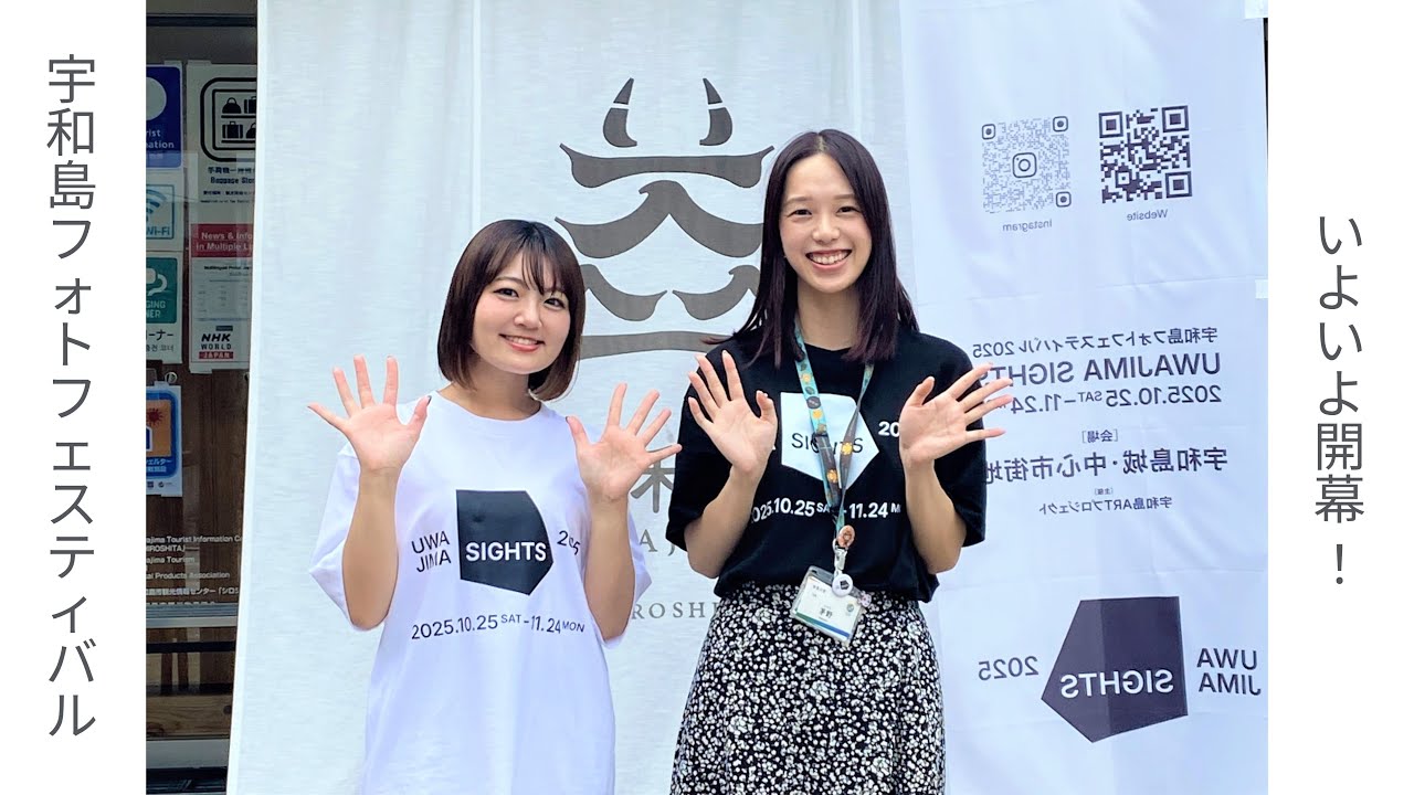 市政広報番組　第83回「宇和島フォトフェスティバル2025 UWAJIMA SIGHTS について」