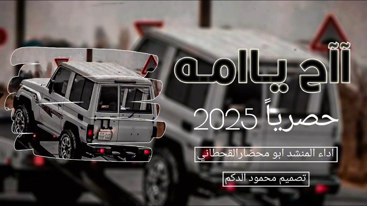 آآح يـاامـه 🔥😭اقوا شيله حصرياً 2025 اداء المنشد ابو محضارالقحطاني