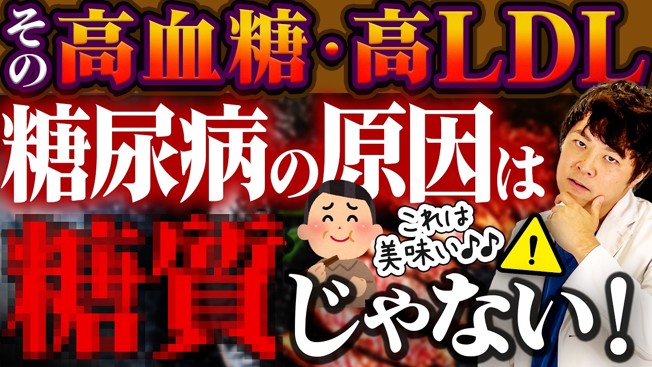 実は糖質より糖尿病にヤバいもの【現役糖尿病内科医】