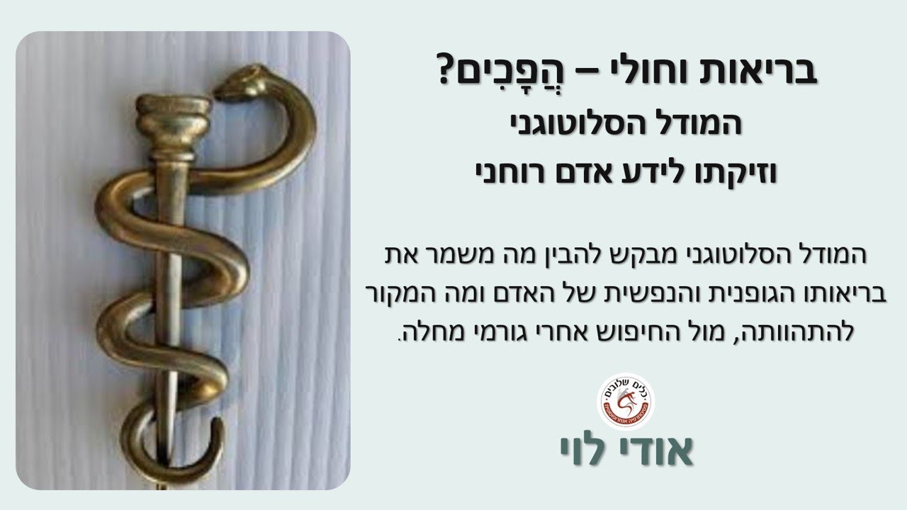 ​בריאות וחולי – הֲפָכִים המודל הסלוטוגני וזיקתו לידע אדם רוחני - או​ד​י לוי