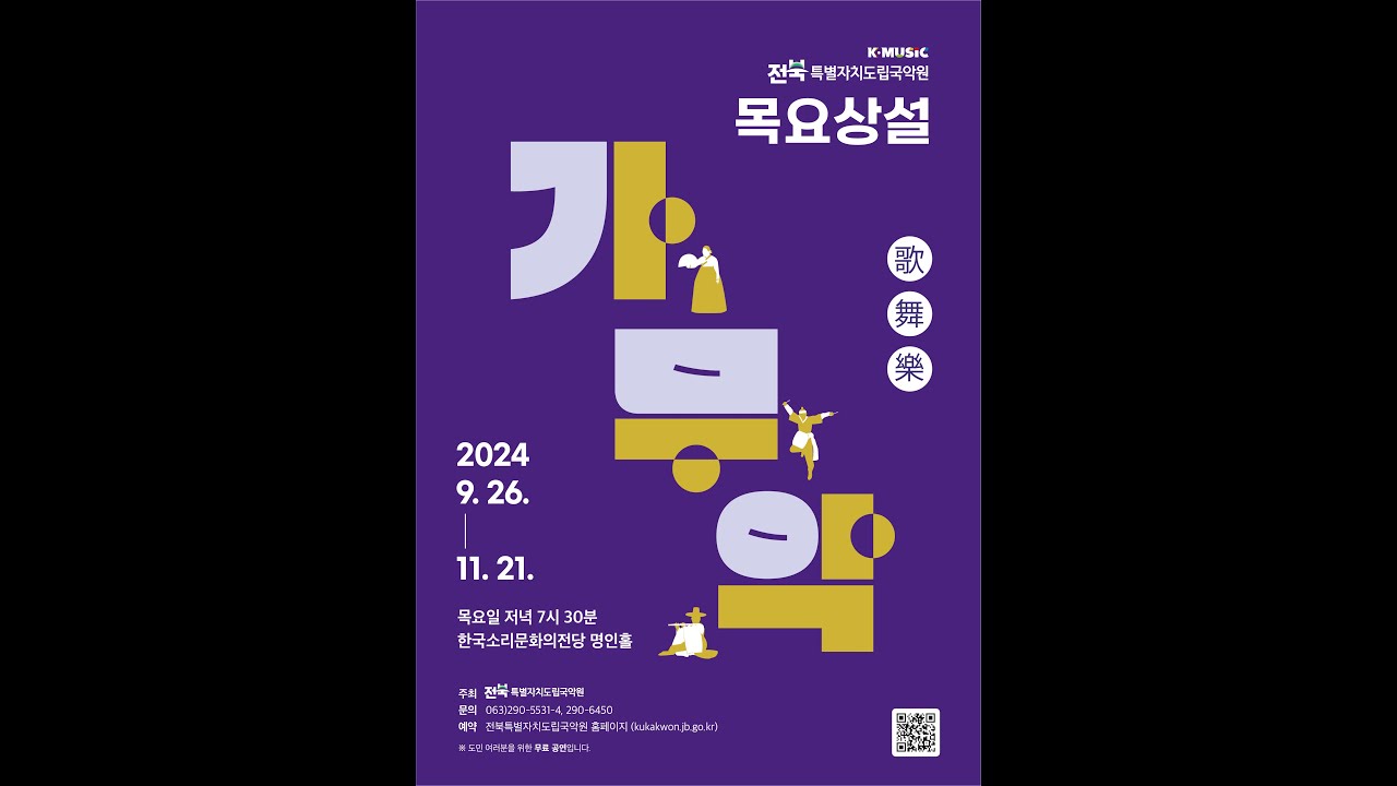 24' 목요상설 가무악(09.26) - 지영희류'해금산조'
