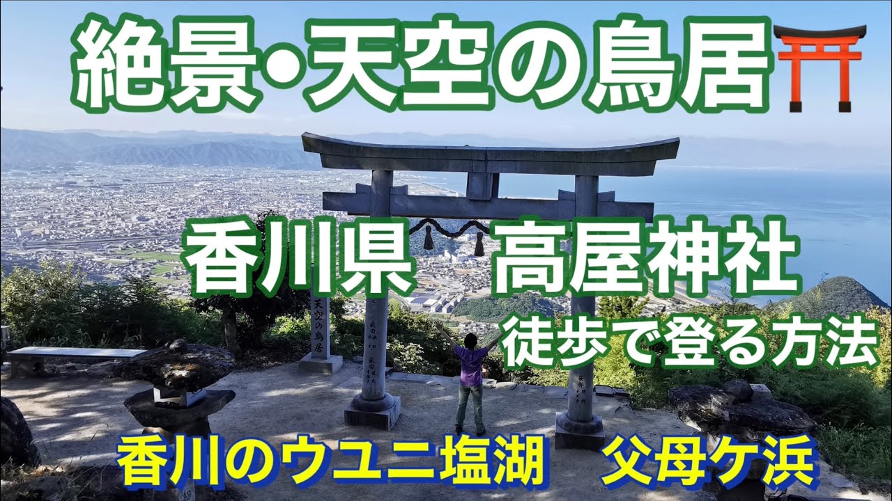 絶景•天空の鳥居　香川県　高屋神社を徒歩で登る方法　🔹香川のウユニ塩湖　父母ケ浜にも行って来ました‼️