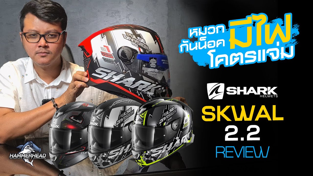 รีวิว SHARK SKWAL 2.2 หมวกกันน็อคอะไรมีไฟด้วย!!!