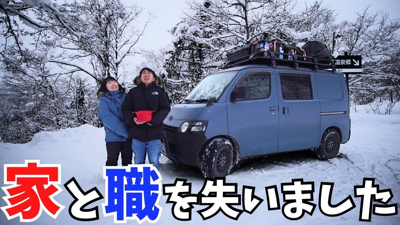 【車上生活】今年も無計画！？の夫婦の行く末とは。
