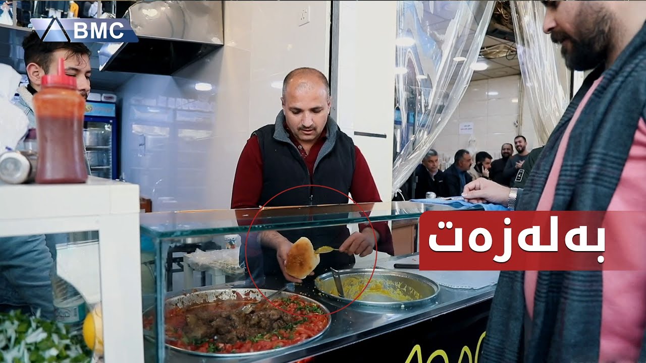 تا ئێستا قاورمە و جگەرەکەی وەستا هیدایەتت خواردووە؟