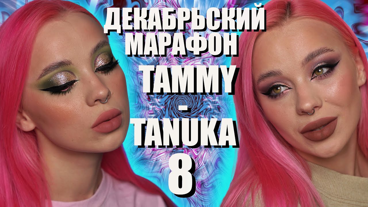 Последняя часть марафона с пигментами Tammy Tanuka