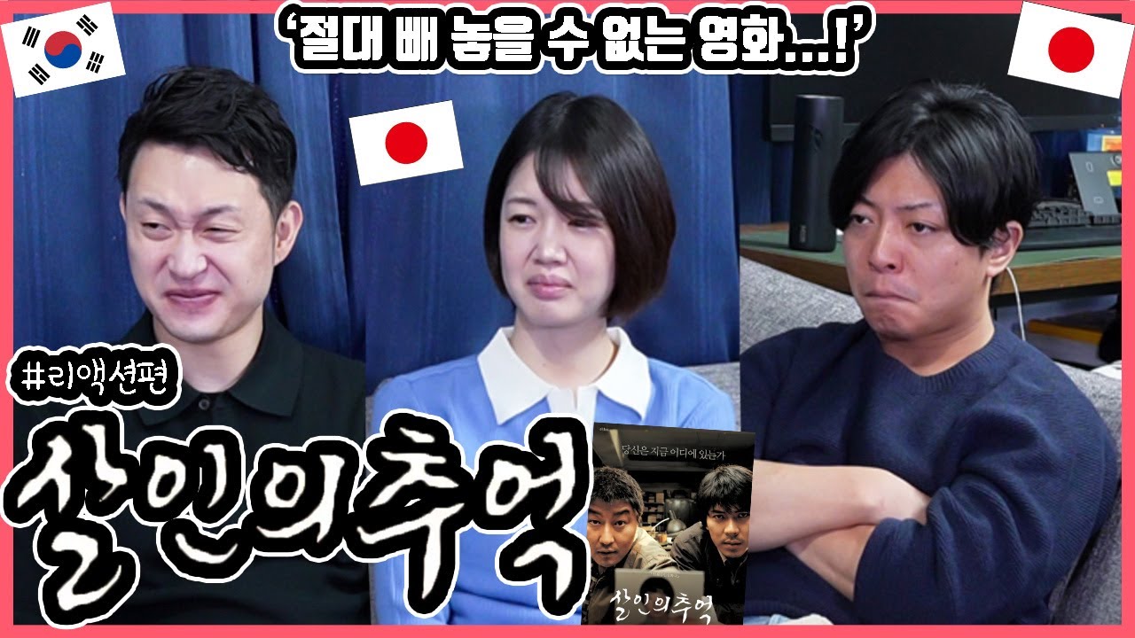 일본 오타쿠 친구에게 '살인의 추억'을 보여줬더니...! 한국영화 '살인의 추억'을 본 일본인 친구들의 반응은?!