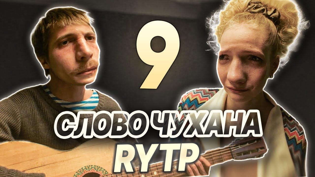 СЛОВО ПАЦАНА | RYTP - ЧАСТЬ 9