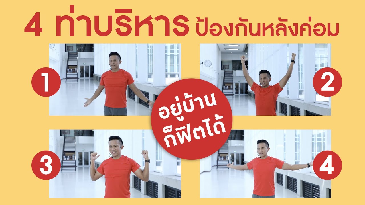4 ท่าบริหารป้องกันหลังค่อม : Smart 60 สูงวัยอย่างสง่า [by Mahidol] #stayhome #withme