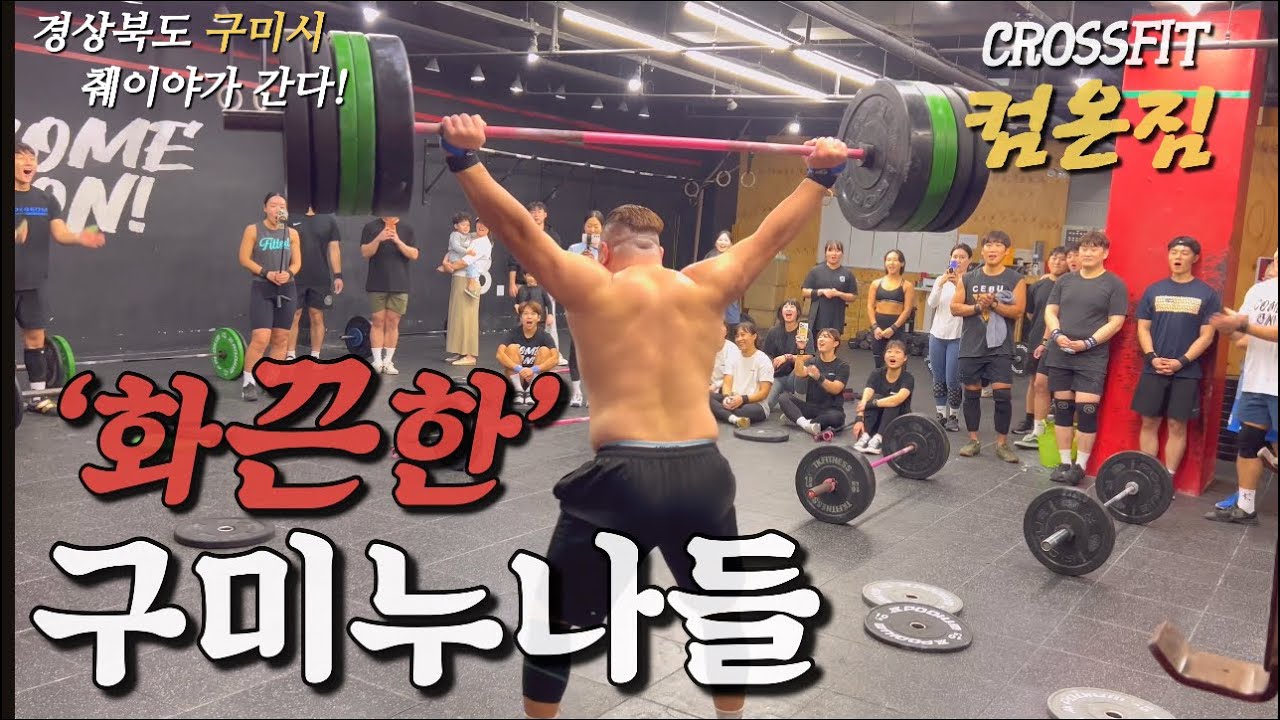 현직 역도선수의 크로스핏 차력쇼!?-(췌이야가 간다)