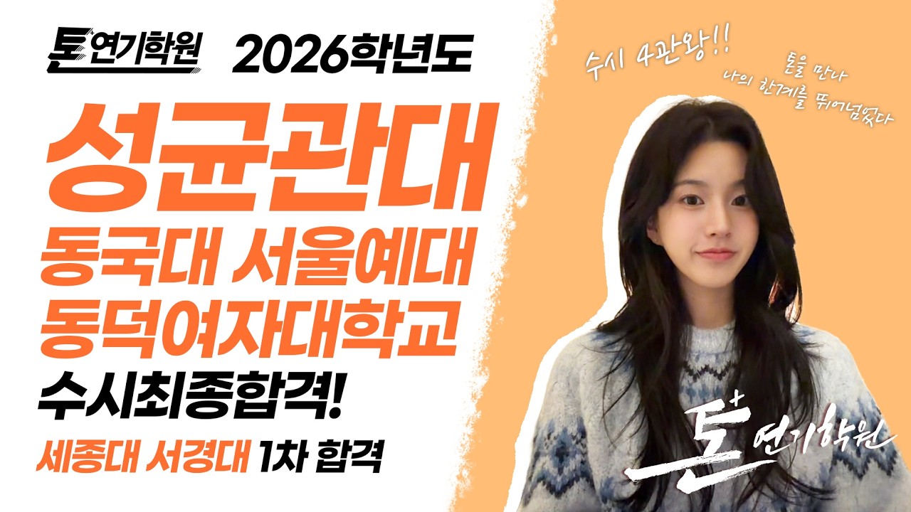 [톤연기학원] 고3 4관왕. 톤이라서 가능했던 합격스토리! 성균관대 동국대 서울예대 동덕여대 최종합격 / 세종대, 서경대 1차합격