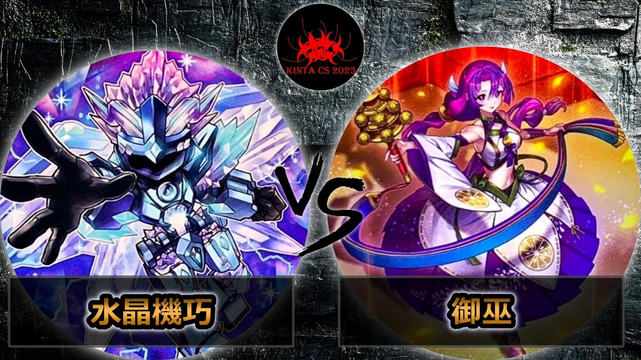 【kintaCS】予選2回戦　水晶機巧(クリストロン) vs 御巫(みかんこ)　遊戯王CS大会対戦動画