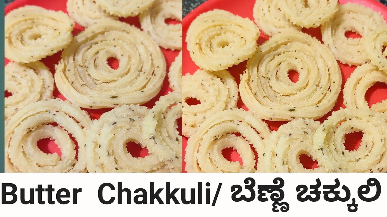 ಬೆಣ್ಣೆ ಮುರುಕು, ಬಿಳಿ ಚಕ್ಕುಲಿ ಬಾಯಲ್ಲಿ ಇಟ್ಟರೆ ಕರಗುವ  ಚಕ್ಕುಲಿ   😋😋😋😋😋