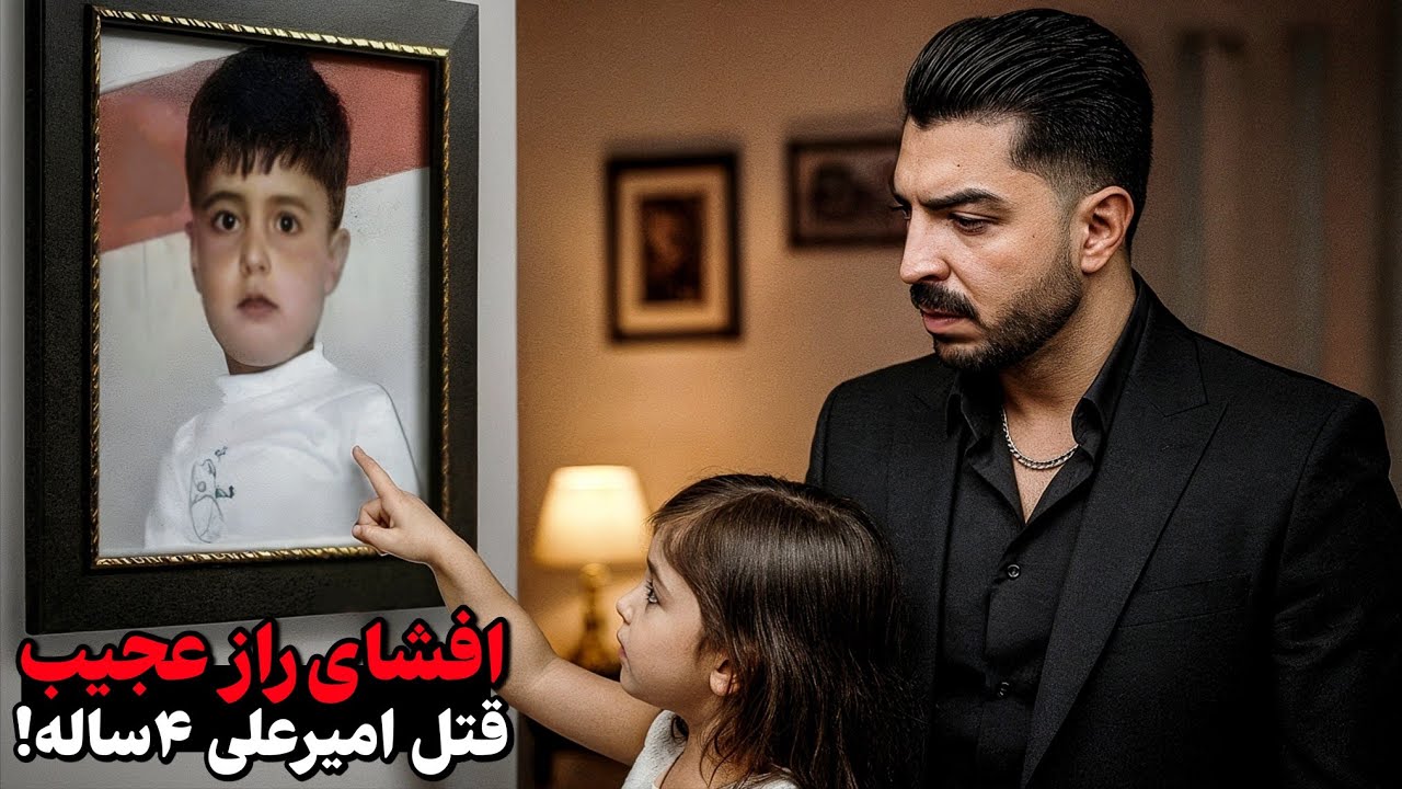 دختربچه ترسناک ماجرای زجرکش کردن امیرعلی توی خونه!  قتل دردناک بستان آباد!❌