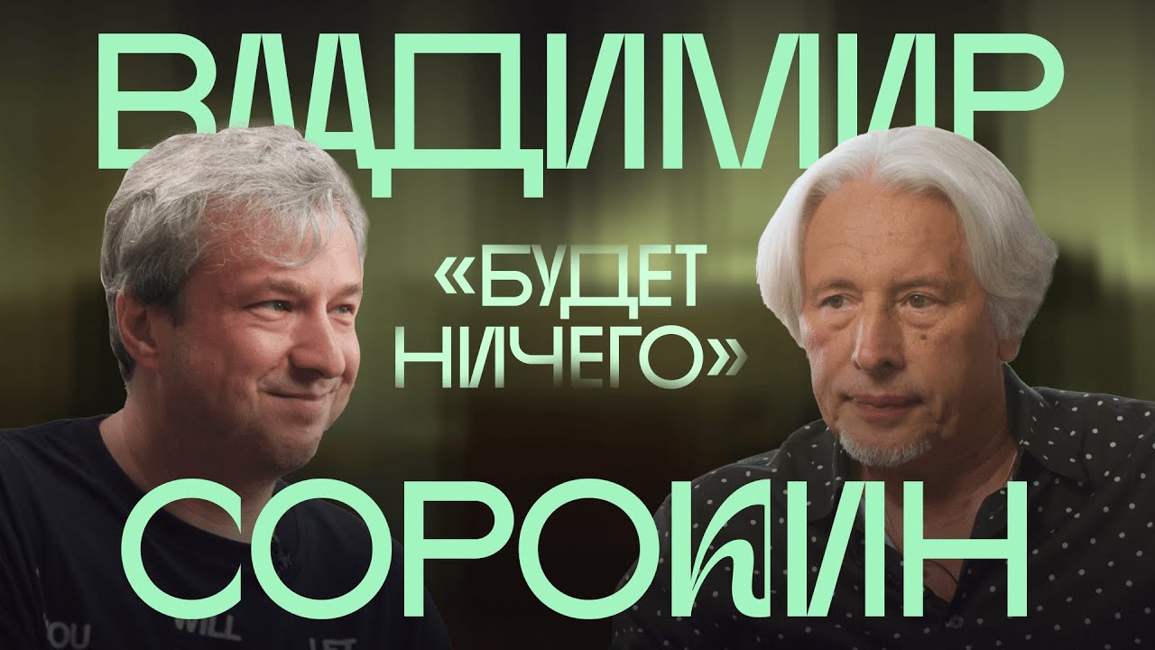Владимир Сорокин о «Сказке», реальности и запахе свободной литературы