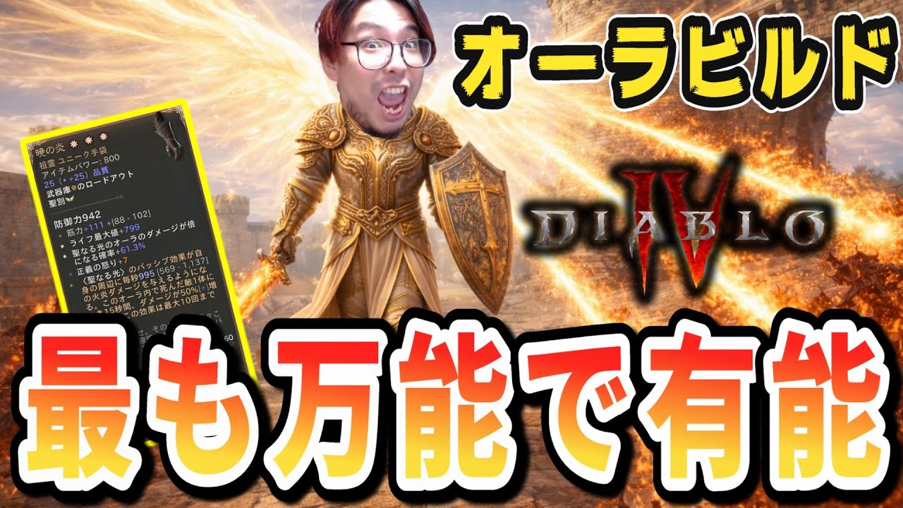 【ディアブロ4/S11】パラディンビルド解説！高速で奈落Tier100周回出来るヤバいビルド！