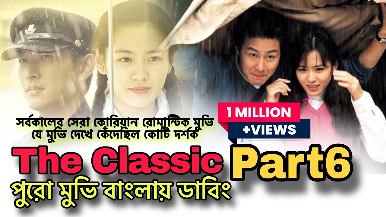 The Classic | বাংলা ডাবিং | part 6 | Al Amin's dual voice | korean movie |  son ye jin 