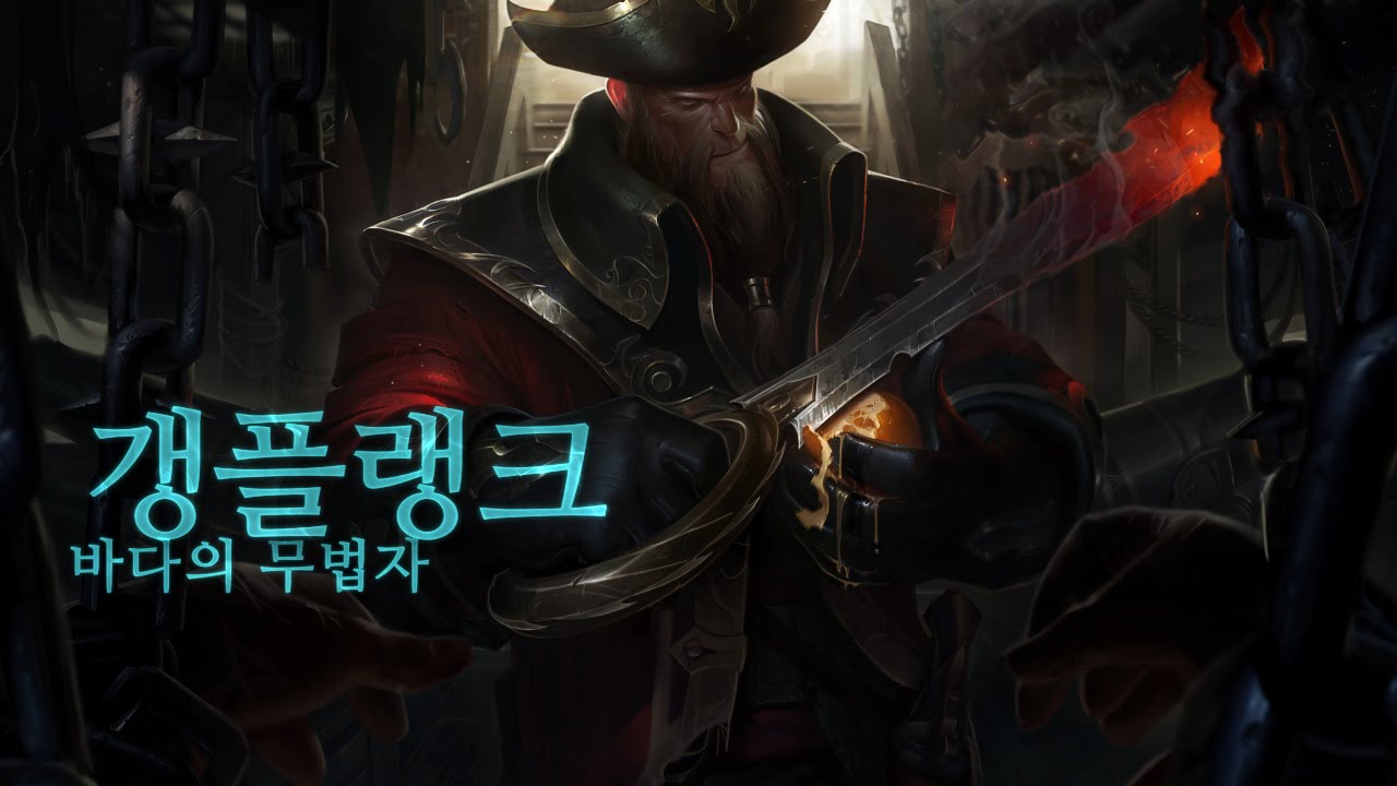 갱플랭크 챔피언 집중탐구 | 스킬 소개 - 리그 오브 레전드
