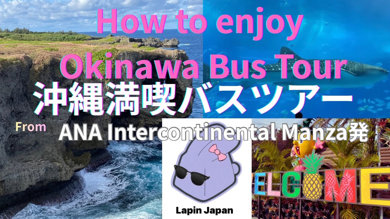 [沖縄🐰Okinawa]インターコンチネンタル万座発、沖縄満喫バスツアー🤩Okinawa Bus Tour from ANA Intercontinental Manza Resort#japan 
