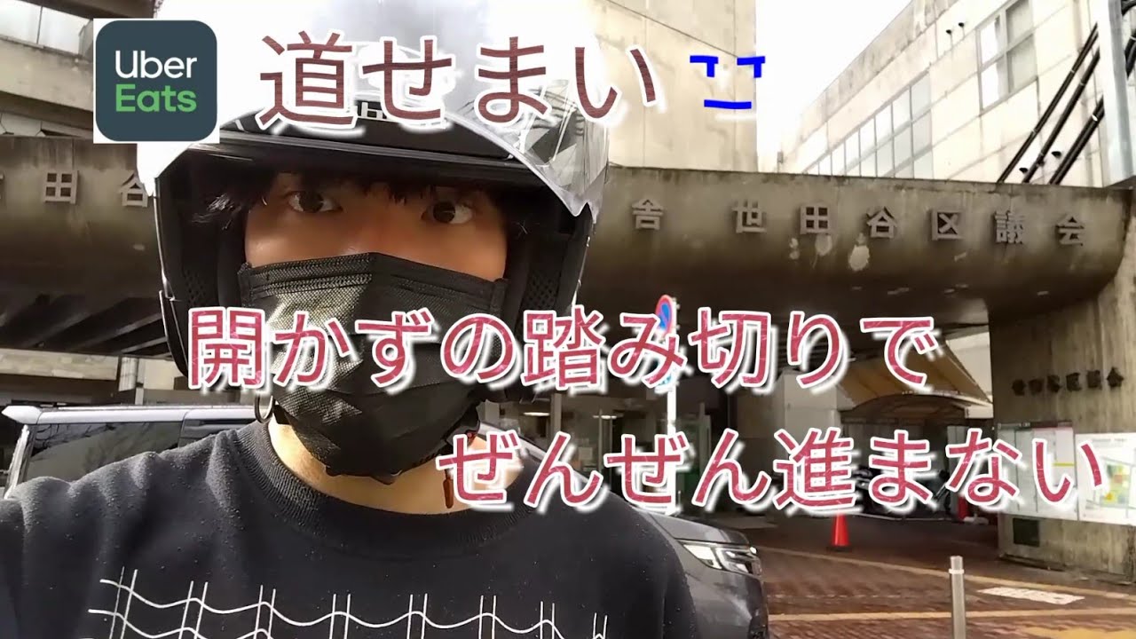 Uber Eats 東京都 23区稼働 世田谷編 道狭い 開かずの踏み切りで全然進まない