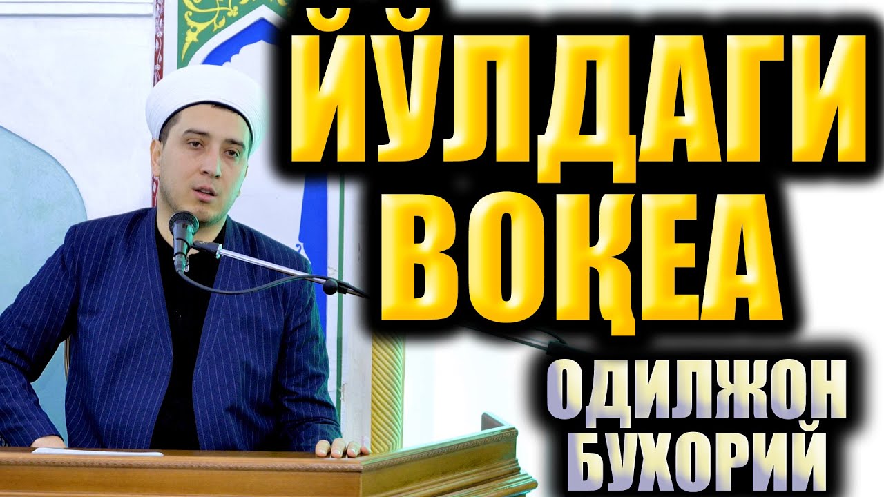 ЙЎЛДАГИ ВОҚЕА